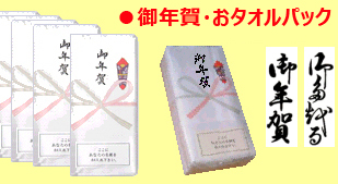 御年賀　おタオルパック