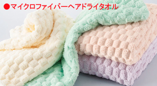 マイクロファイバーヘアドライタオル