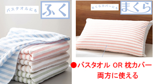 ふくまくら　バスタオルにも枕カバーにも