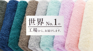 世界No.1の工場から､お届けします
