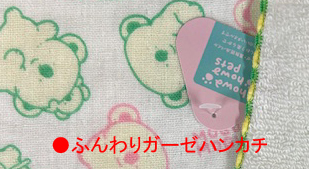 ふんわりガーゼハンカチ