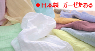 片毛タオル　ガーゼタオル