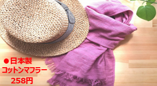 日本製コットンマフラー