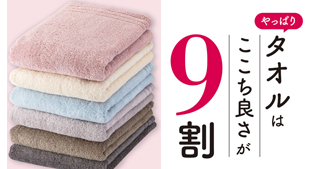 タオルはここち良さが9割