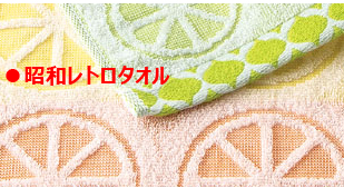 昭和レトロタオル